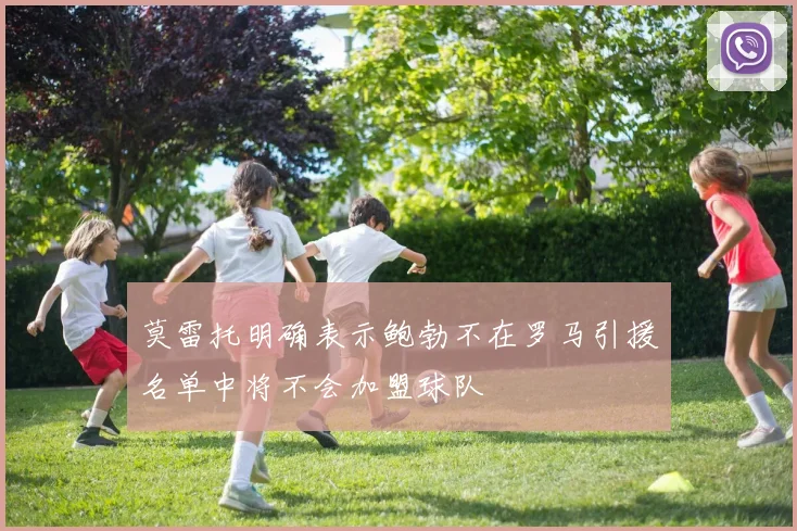 莫雷托明确表示鲍勃不在罗马引援名单中将不会加盟球队