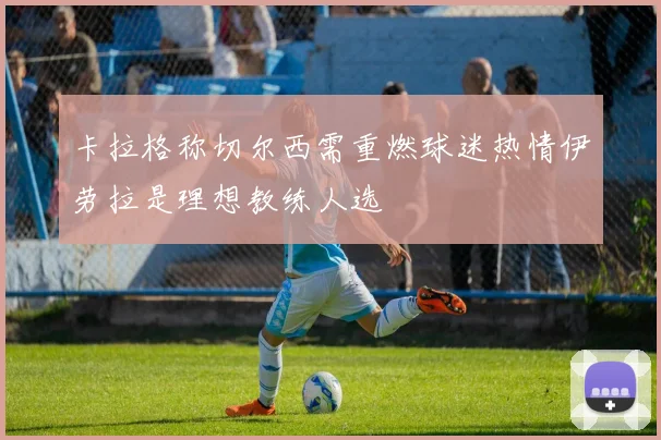 卡拉格称切尔西需重燃球迷热情伊劳拉是理想教练人选