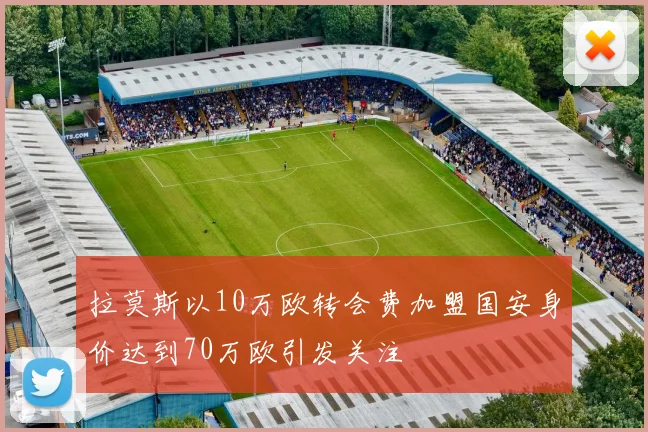 拉莫斯以10万欧转会费加盟国安身价达到70万欧引发关注