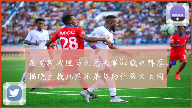 尼克斯战胜马刺总决赛G2裁判阵容揭晓主裁托尼兄弟与约什蒂文共同执法
