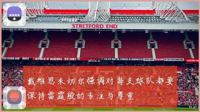 戴维恩米切尔强调对每支球队都要保持雷霆般的专注与尊重