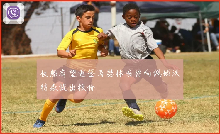 快船有望重签马瑟林或将向佩顿沃特森提出报价
