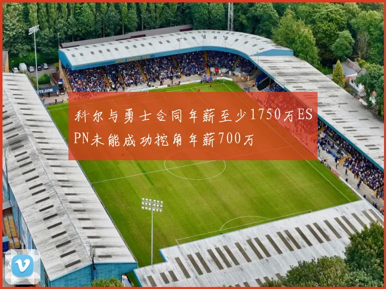 科尔与勇士合同年薪至少1750万ESPN未能成功挖角年薪700万