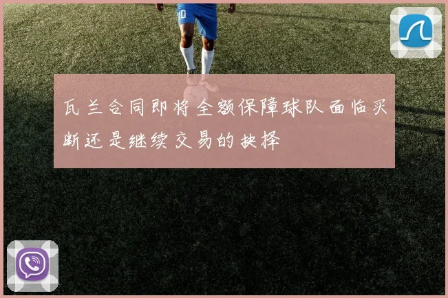 瓦兰合同即将全额保障球队面临买断还是继续交易的抉择