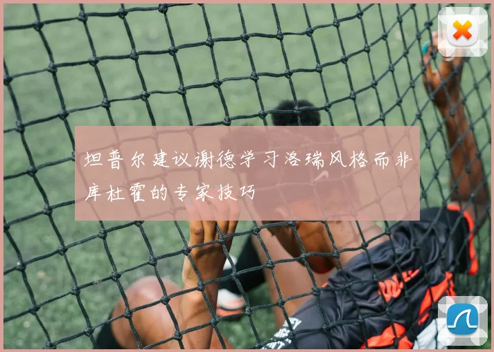 坦普尔建议谢德学习洛瑞风格而非库杜霍的专家技巧