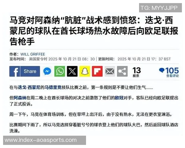 马竞因缺热水向欧足联投诉阿森纳比赛日供应无问题